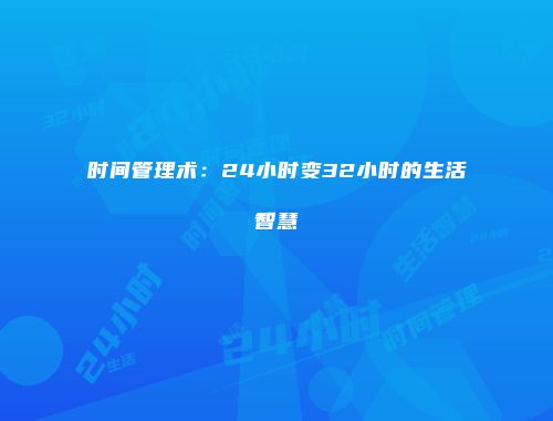 时间管理术：24小时变32小时的生活智慧