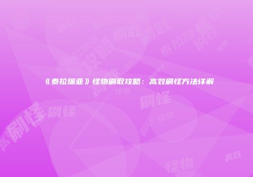 《泰拉瑞亚》怪物刷取攻略：高效刷怪方法详解