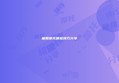 极限摩托硬核技巧分享