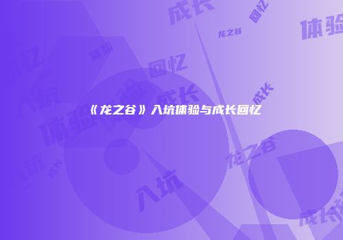 《龙之谷》入坑体验与成长回忆