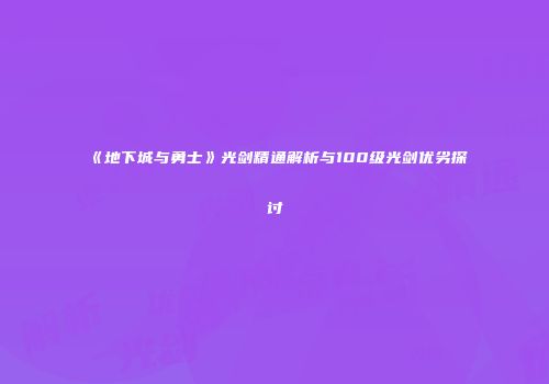 《地下城与勇士》光剑精通解析与100级光剑优劣探讨
