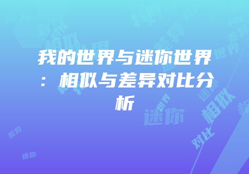 我的世界与迷你世界：相似与差异对比分析