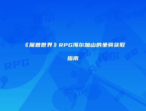 《魔兽世界》RPG海尔加山的坐骑获取指南