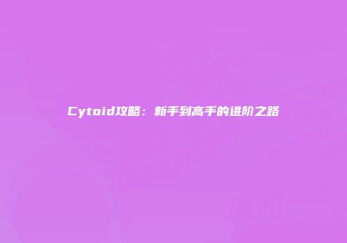 Cytoid攻略：新手到高手的进阶之路