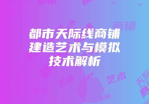 都市天际线商铺建造艺术与模拟技术解析