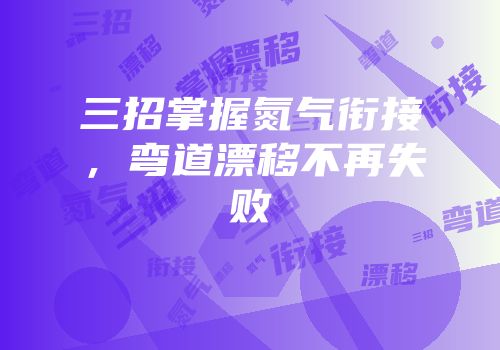 三招掌握氮气衔接，弯道漂移不再失败
