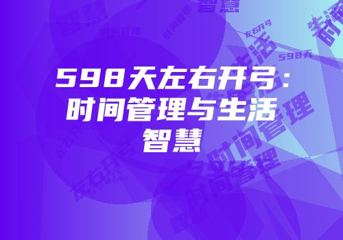 598天左右开弓：时间管理与生活智慧