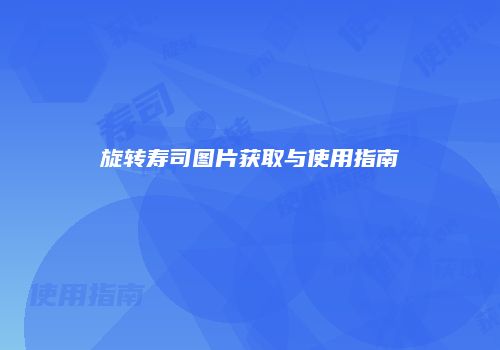旋转寿司图片获取与使用指南