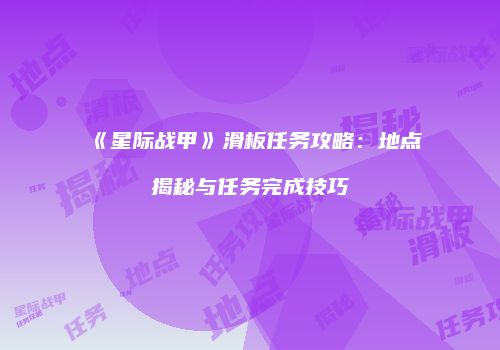 《星际战甲》滑板任务攻略：地点揭秘与任务完成技巧