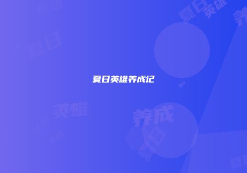 夏日英雄养成记
