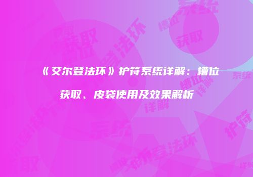 《艾尔登法环》护符系统详解：槽位获取、皮袋使用及效果解析