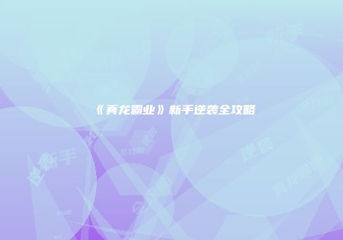 《真龙霸业》新手逆袭全攻略