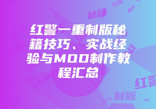 红警一重制版秘籍技巧、实战经验与MOD制作教程汇总