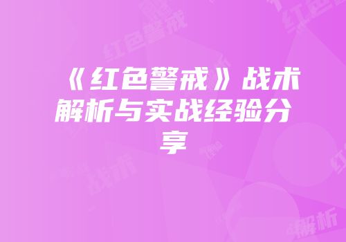 《红色警戒》战术解析与实战经验分享