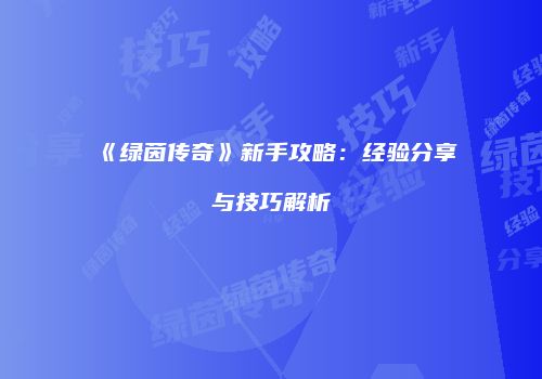 《绿茵传奇》新手攻略：经验分享与技巧解析