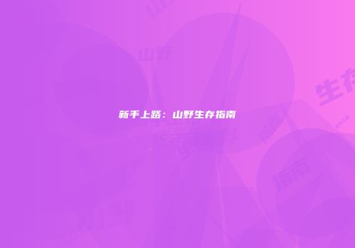 新手上路：山野生存指南