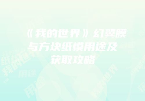 《我的世界》幻翼膜与方块纸模用途及获取攻略