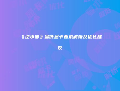 《逆水寒》最低显卡要求解析及优化建议