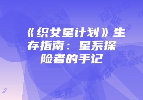《织女星计划》生存指南：星系探险者的手记