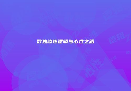 数独修炼逻辑与心性之路