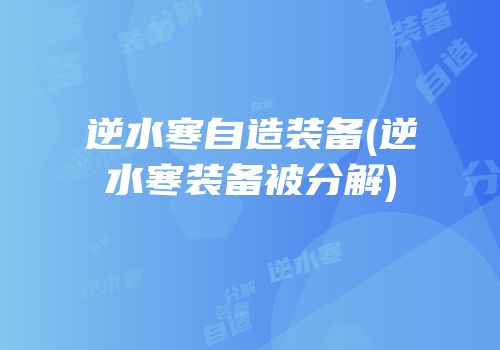 逆水寒自造装备(逆水寒装备被分解)