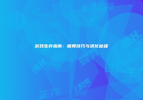 游戏生存指南：蝶舞技巧与进化秘籍