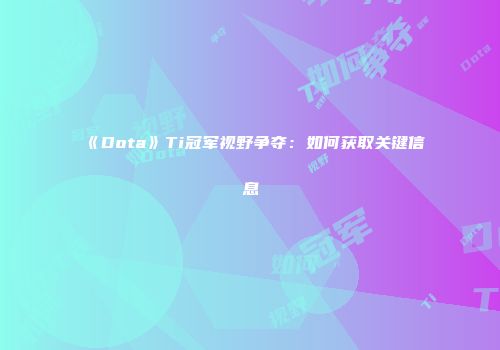 《Dota》Ti冠军视野争夺：如何获取关键信息