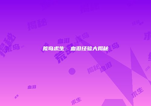 荒岛求生：血泪经验大揭秘