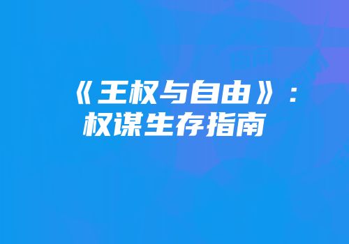《王权与自由》：权谋生存指南