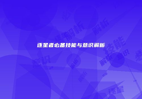 逐星者必备技能与意识解析