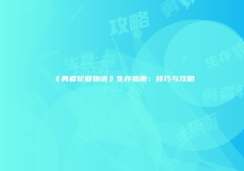《勇者轮回物语》生存指南：技巧与攻略