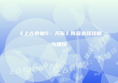 《上古卷轴5：天际》阵营选择攻略与建议