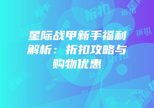 星际战甲新手福利解析：折扣攻略与购物优惠