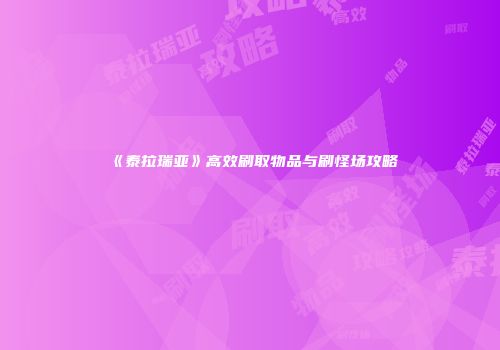 《泰拉瑞亚》高效刷取物品与刷怪场攻略