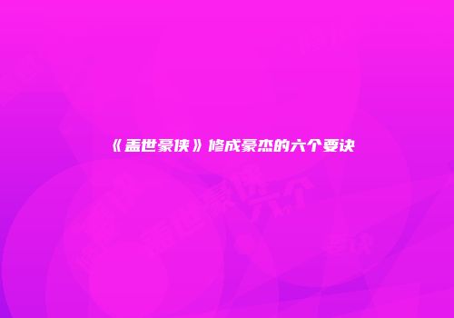 《盖世豪侠》修成豪杰的六个要诀