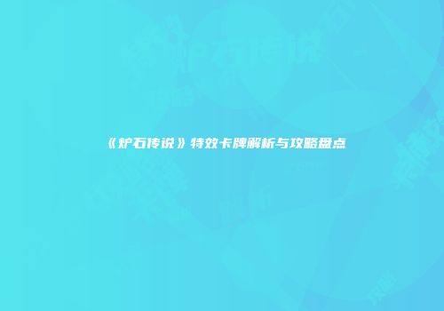 《炉石传说》特效卡牌解析与攻略盘点