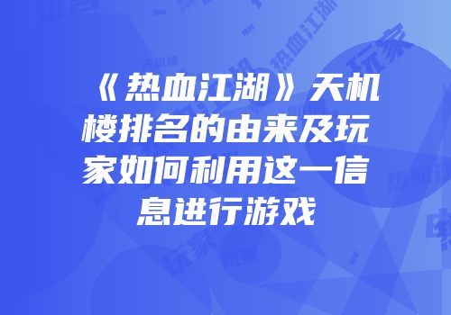 《热血江湖》天机楼排名的由来及玩家如何利用这一信息进行游戏