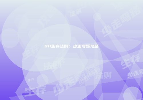 911生存法则：少走弯路攻略