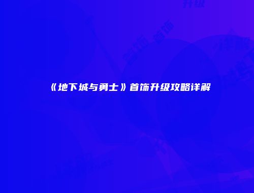 《地下城与勇士》首饰升级攻略详解
