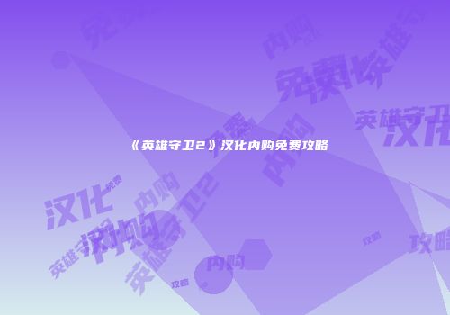 《英雄守卫2》汉化内购免费攻略