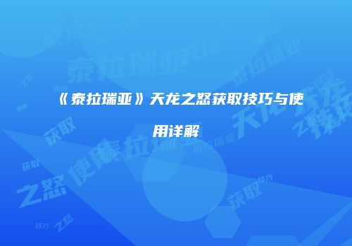 《泰拉瑞亚》天龙之怒获取技巧与使用详解