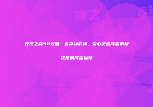 云顶之弈S8攻略：吉祥物羁绊、爱心使者阵容解析及常用阵容推荐
