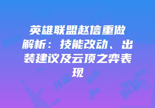 英雄联盟赵信重做解析：技能改动、出装建议及云顶之弈表现