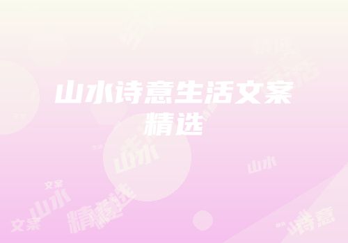 山水诗意生活文案精选