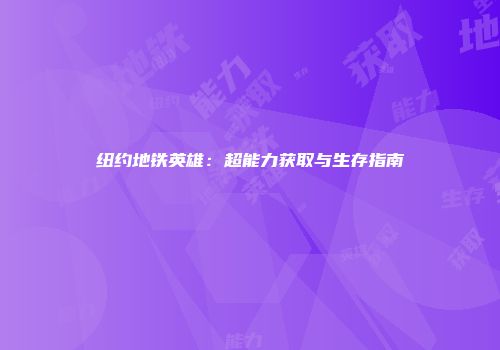 纽约地铁英雄：超能力获取与生存指南