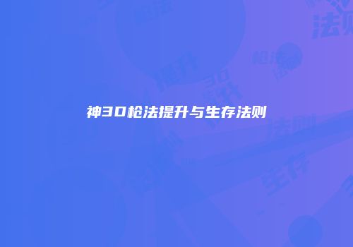 神3D枪法提升与生存法则