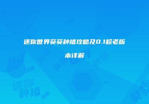 迷你世界葵葵种植攻略及0.1超老版本详解