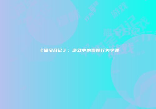 《猫宅日记》：游戏中的猫咪行为学课