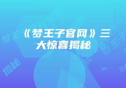 《梦王子官网》三大惊喜揭秘
