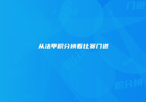 从法甲积分榜看比赛门道